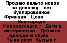 Продаю пальто новое на девочку 7 лет, буклированное, Франция › Цена ­ 2 300 - Все города, Новороссийск г. Дети и материнство » Детская одежда и обувь   . Тыва респ.,Кызыл г.